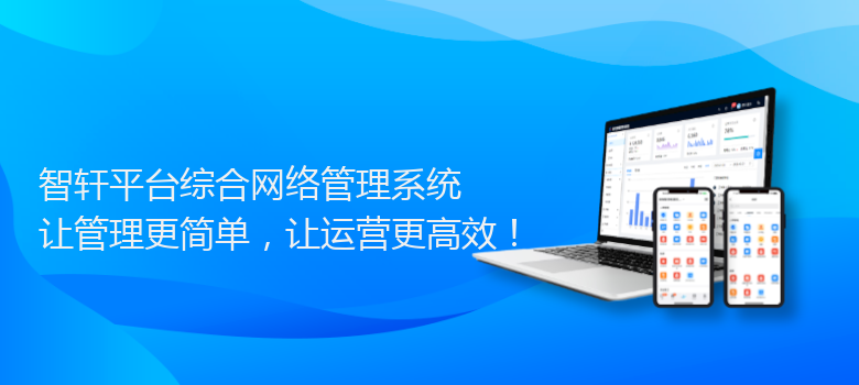 平台综合网络管理系统